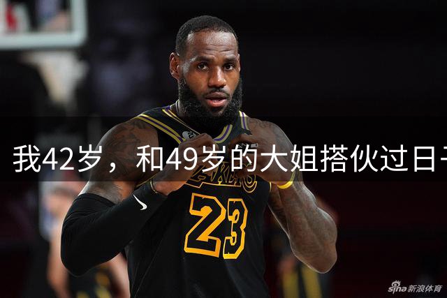 我42岁，和49岁的大姐搭伙过日子，第一晚她洗完澡出来，我看到她腰后的纹身，愣在那儿半天没说出话来