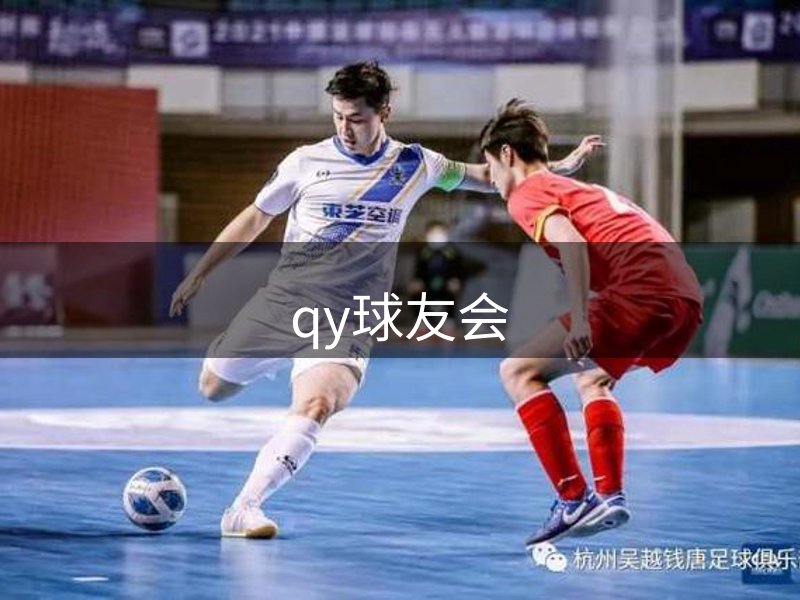 qy球友会-官方网站